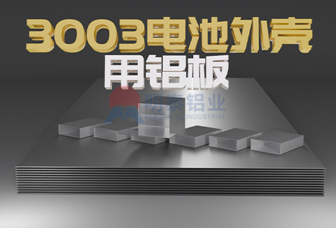 3003電池外殼用香蕉污视频在线观看